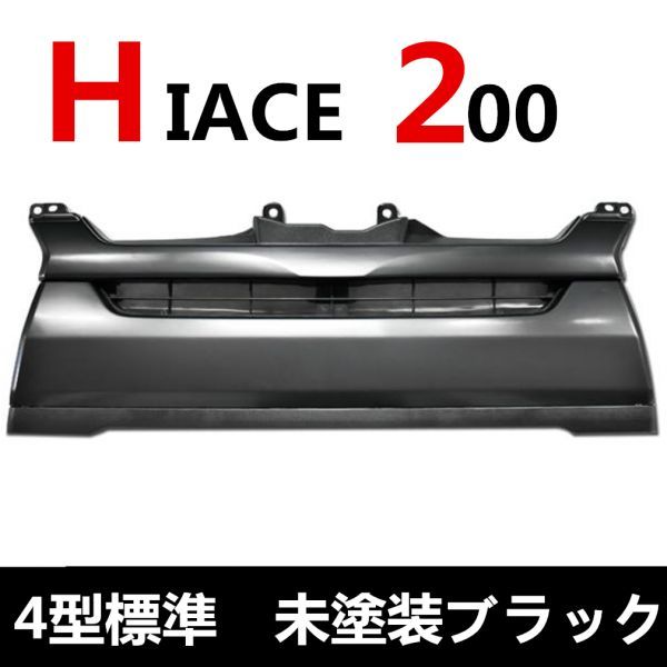 200系ハイエースレジアスエース 純正グリル 4型用 ナロー用 品番 53112