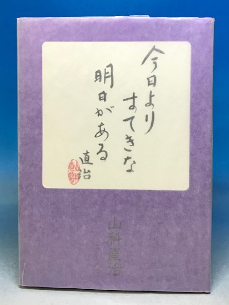 非売品 株式会社バンダイ「今日よりすてきな明日がある 山科直治 その人生」BANDAI 創業者伝記★玩具/ゲーム/メーカー/社史/企業研究22A6Y