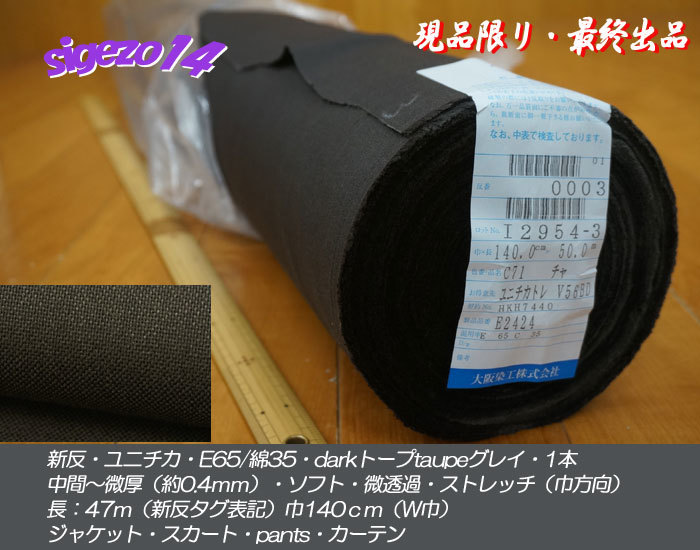 最終 新反 長47ｍ W巾1本 ユニチカE65/綿35微厚soft dark taupeグレイ