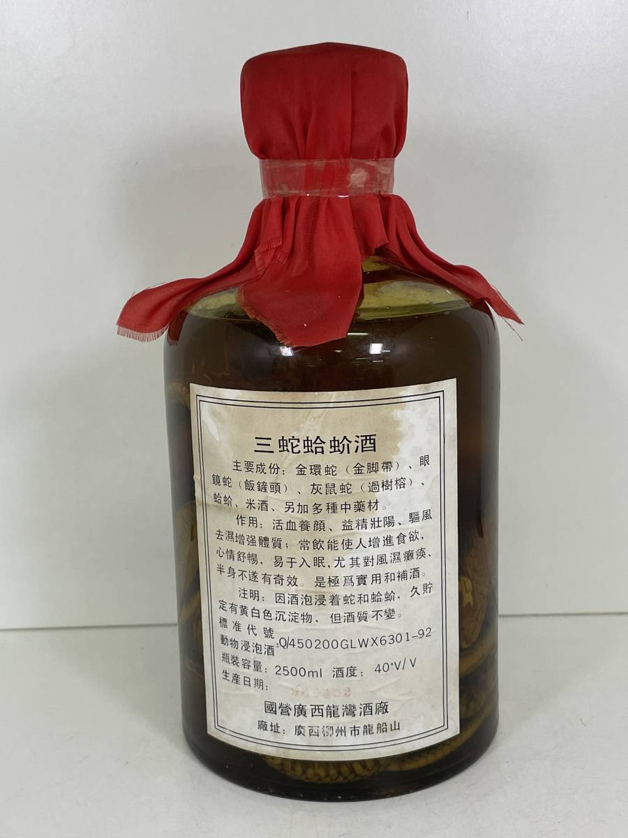S0412-185 9408 【1円スタート】 中国酒 三蛇蛤酒 三蛇酒 2500ml