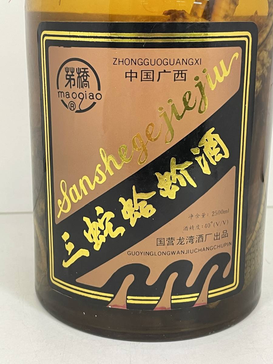 S0412-185 9408 【1円スタート】 中国酒 三蛇蛤酒 三蛇酒 2500ml