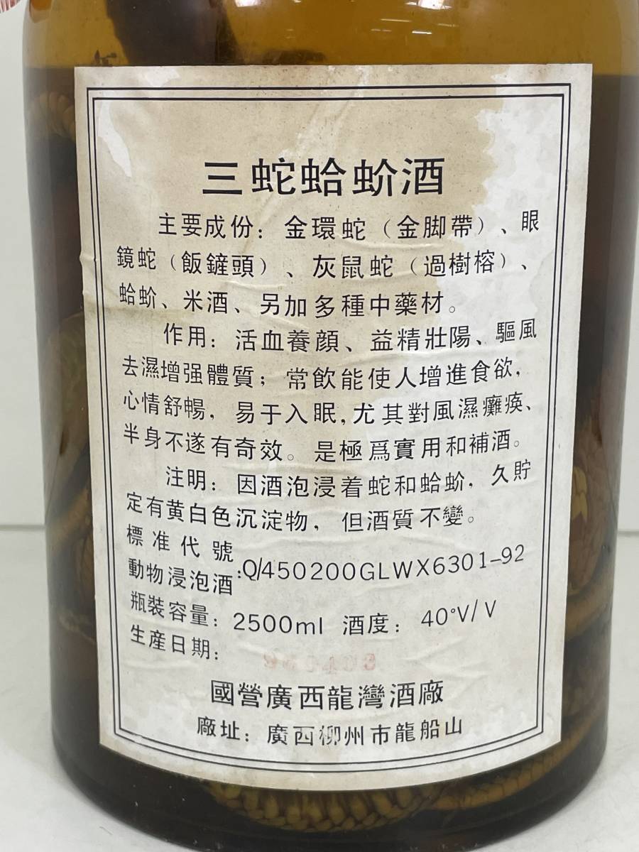 S0412-185 9408 【1円スタート】 中国酒 三蛇蛤酒 三蛇酒 2500ml 40
