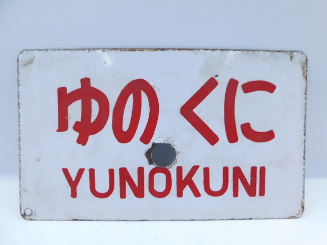 田1997 愛称板 サボ 立山 TATEYAMA - ゆのくに YUNOKUNI 〇金 サワウ 