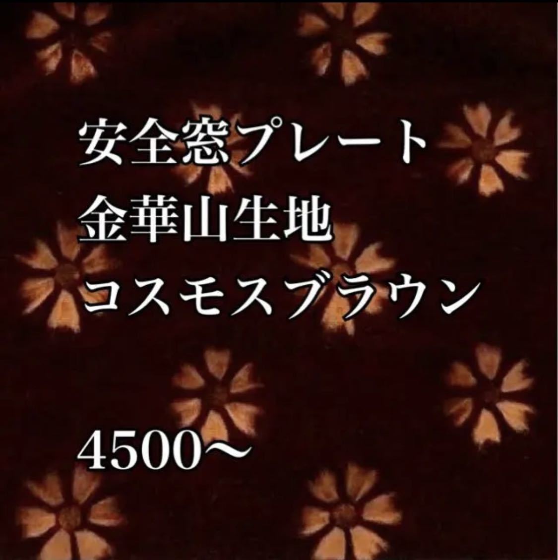 スーパーグレート 安全窓 スパグレ 金華山 ローレル ブラウン デコトラ