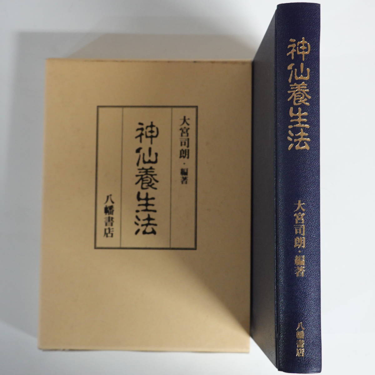 3283神仙養生法 大宮司朗 八幡書店 平成21年初版 【公式通販】