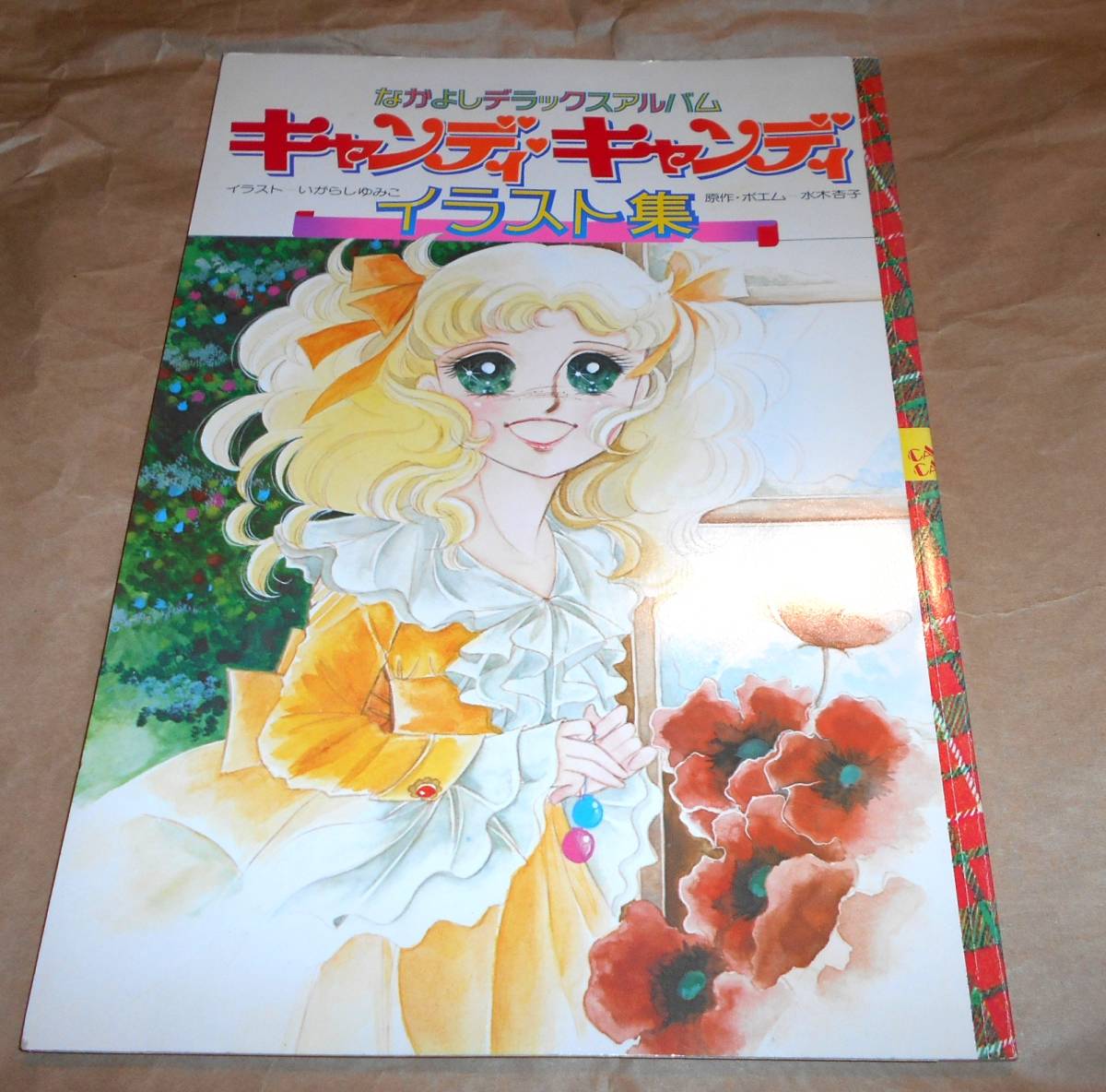 キャンディ キャンディ イラスト集1　　いがらしゆみこ　水木杏子