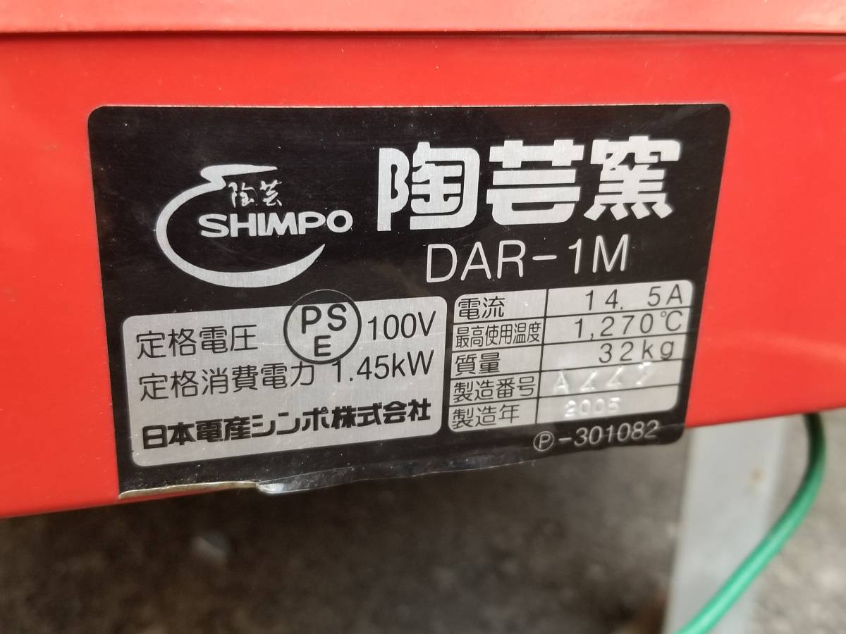 30】 陶芸窯 陶芸 SHIMPO DAR-1M 日本電産シンポ株式会社 32Kg 1270度