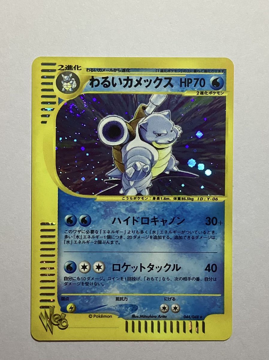 わるいカメックス 044⁄048 ポケモンカード☆web ☆ ポケモンカードweb