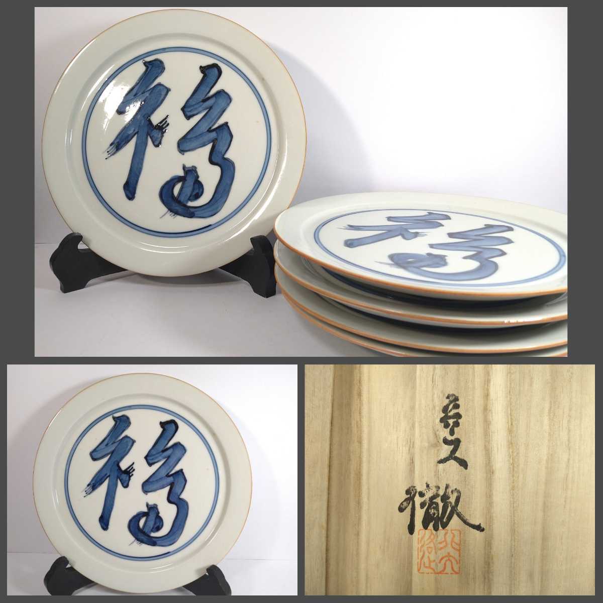 馬場京泉 魯山人写し 染付福字文皿 5枚入り 北大路魯山人