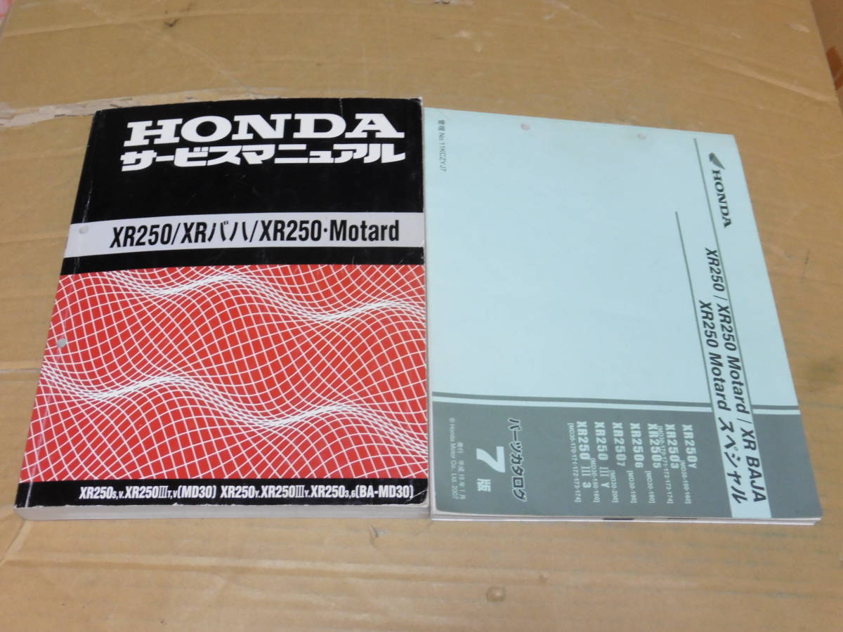 HONDA XR250/XRバハ サービスマニュアル　取扱説明書、パーツリスト ☆ XR250/ XRバハ/ XR250 モタード MD30 サービスマニュアル＆パーツ