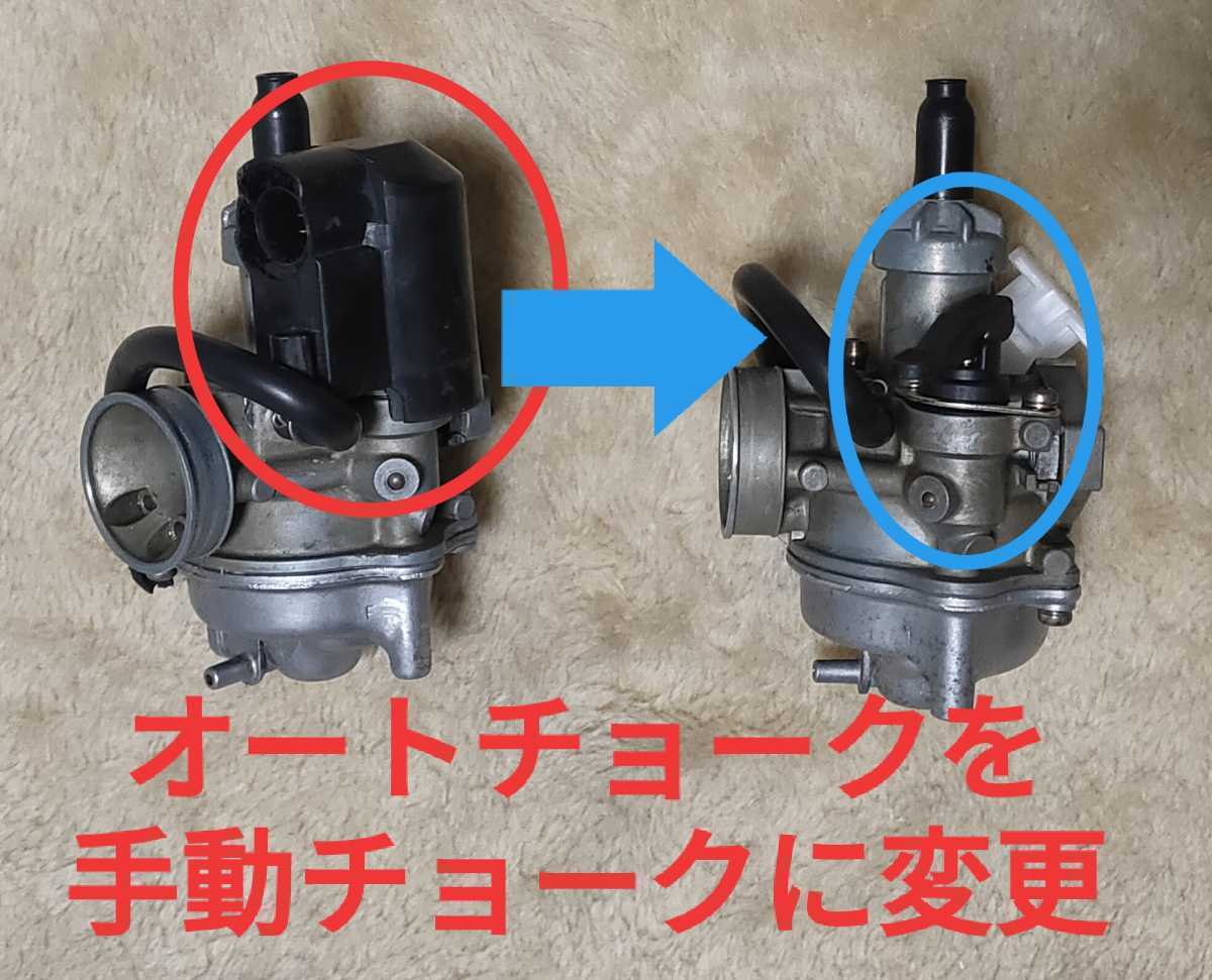 ホンダ キャブレター オートチョーク キャンセル 手動化キット 