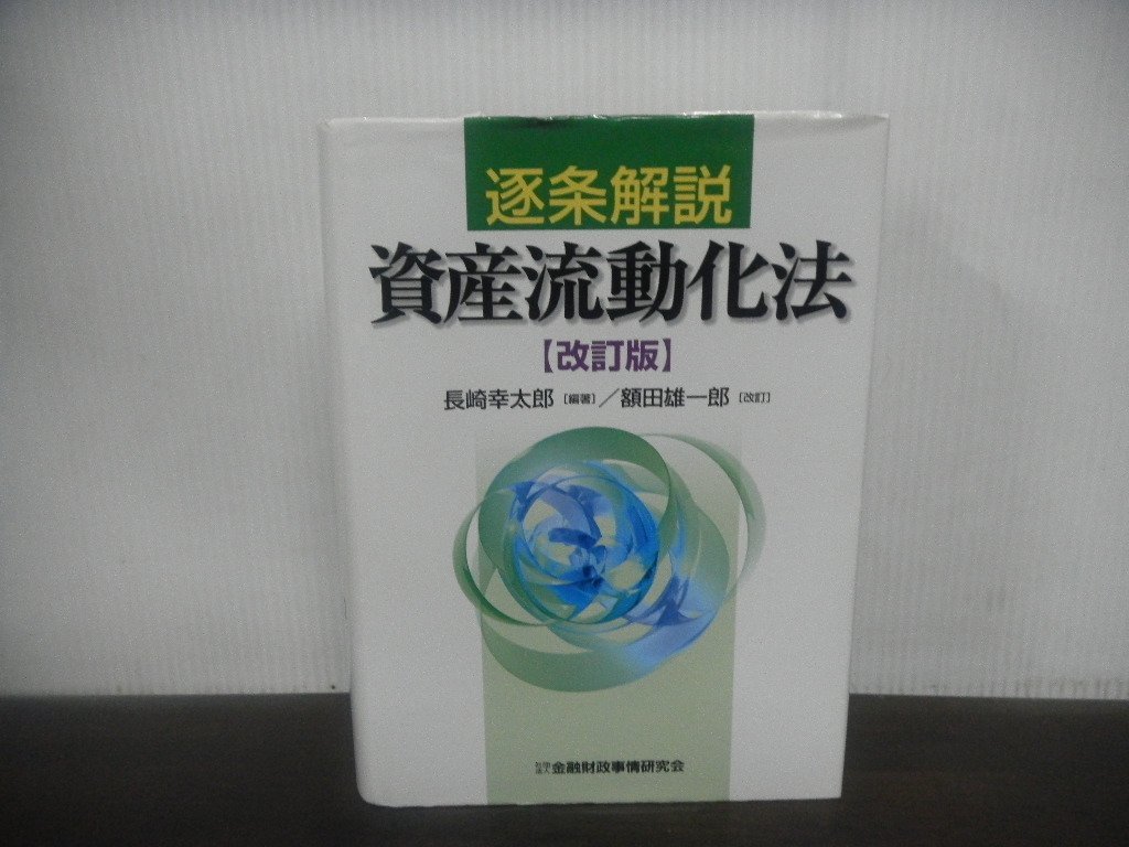 逐条解説 資産流動化法 改訂版 長崎 幸太郎 額田 雄一郎 平成21年発行