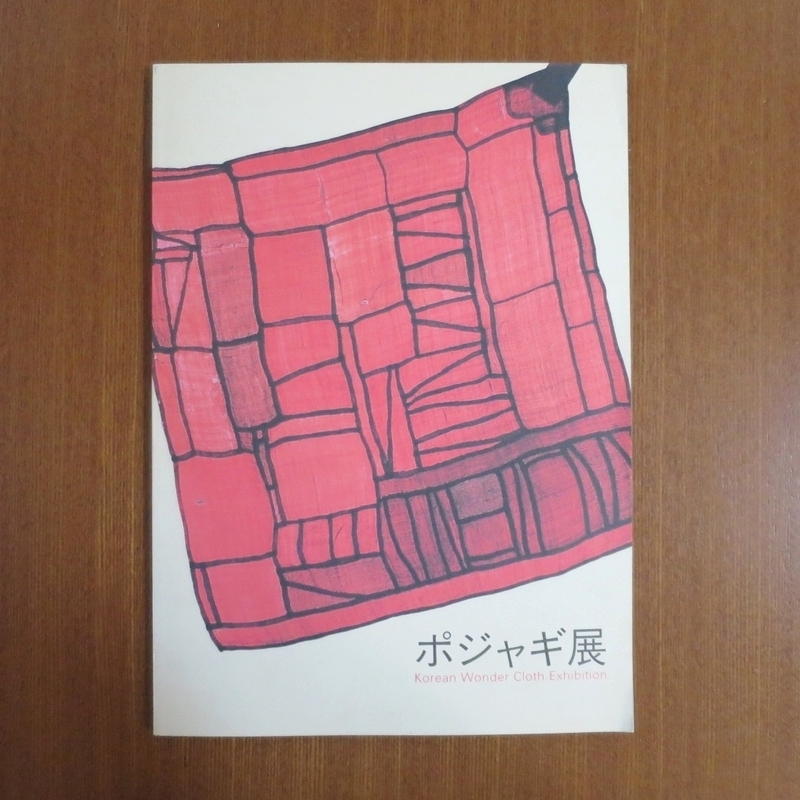 ポジャギ展 図録■美術手帖 芸術新潮 朝鮮 韓国 民芸 柳宗悦 太陽 和楽 暮しの手帖 李朝時代の刺繍と布 クウネル ku:nel kinfolk Pojagi