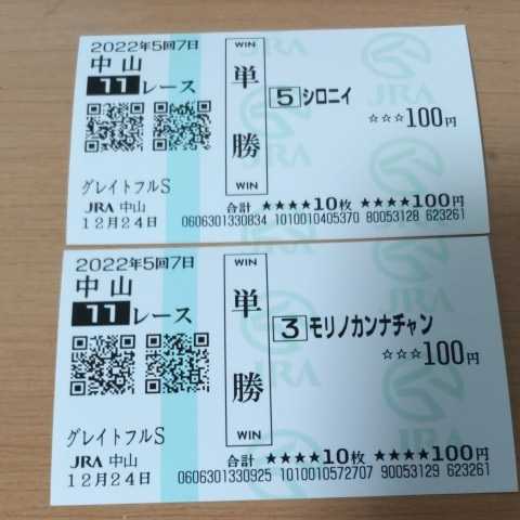 馬券 中山競馬場 現地購入 コレクション 白毛馬 シロニイ モリノカンナ 