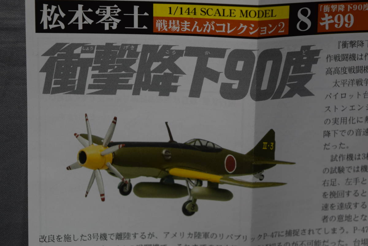 稀少1/144】エフトイズ 松本零士 戦場まんがコレクション2「衝撃降下90