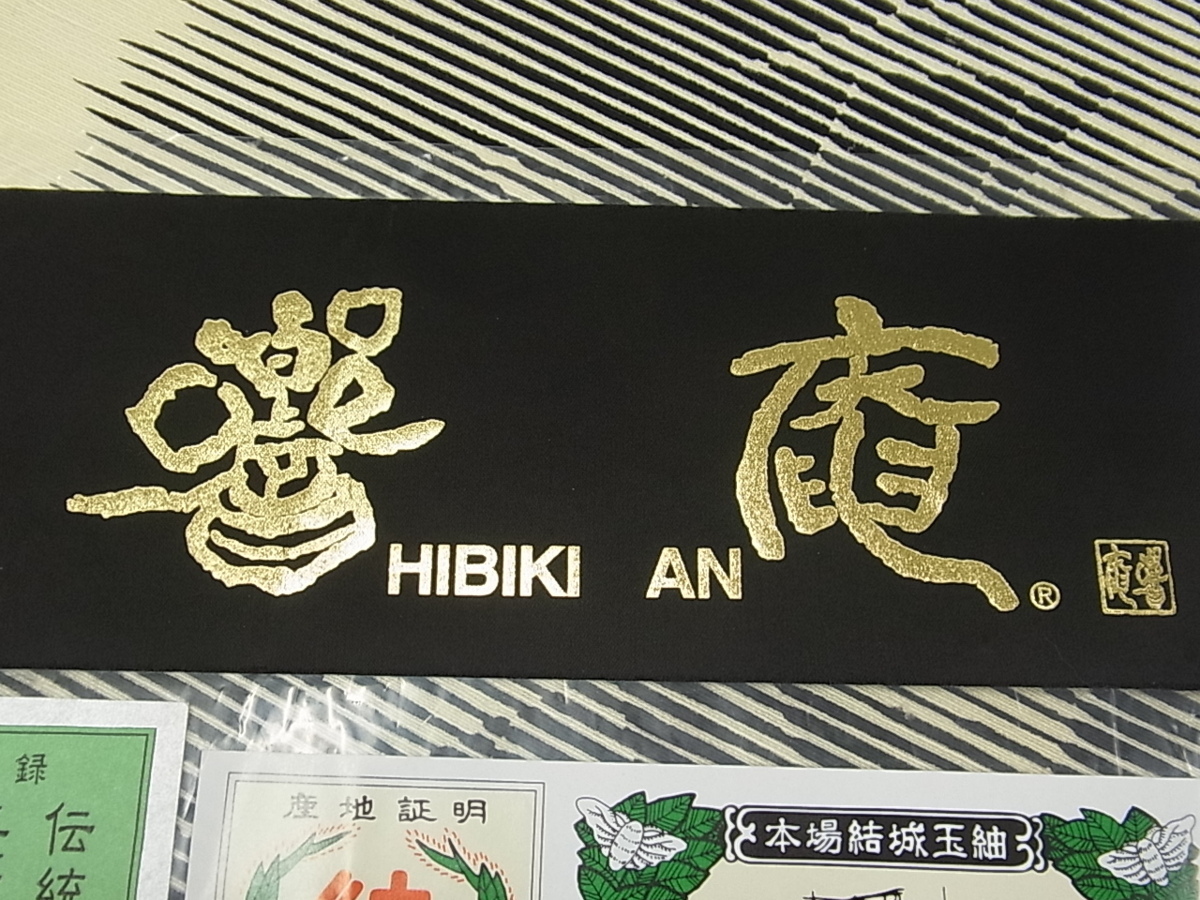 平和屋□極上 全通柄京袋帯 本場結城玉紬 響庵 ますいわ屋扱い 証紙 