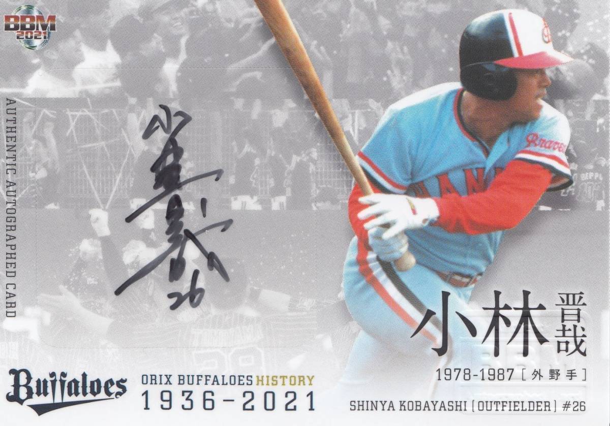 小林晋哉】直筆サインカード 90枚限定 2021 BBM オリックス  