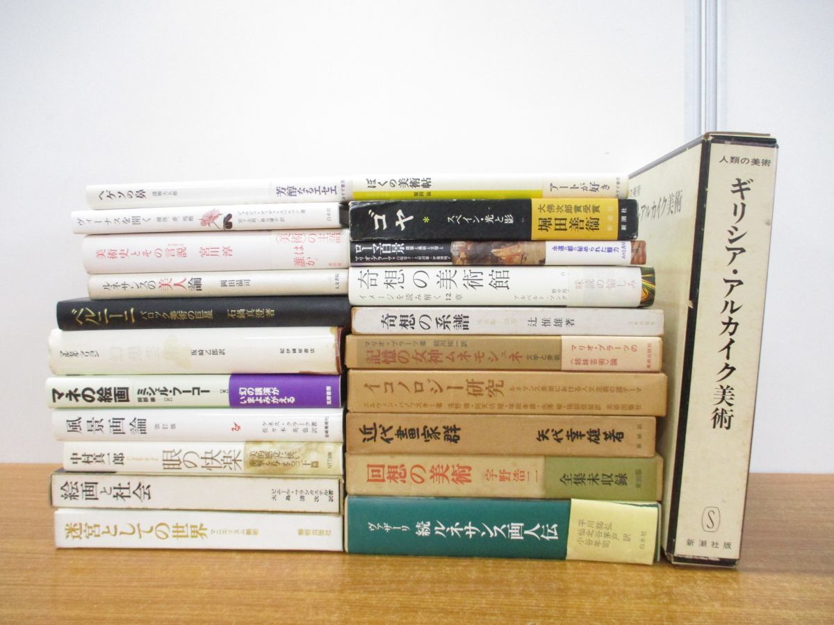 【限定セール，安い】 01 同梱不可 美術関連本まとめ売り約20冊大量セット/絵画/歴史/ゴヤ/マネ/ベルニーニ/解説/西洋/ルネッサンス/ギリシャ/ローマ/B(解説、評論)｜売買されたオークション情報、yahooの商品情報を 解説、評論