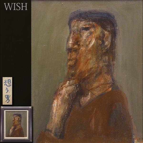 真作】【WISH】市野英樹「想う男」油彩 8号 ◇考える男性像・個性派 〇