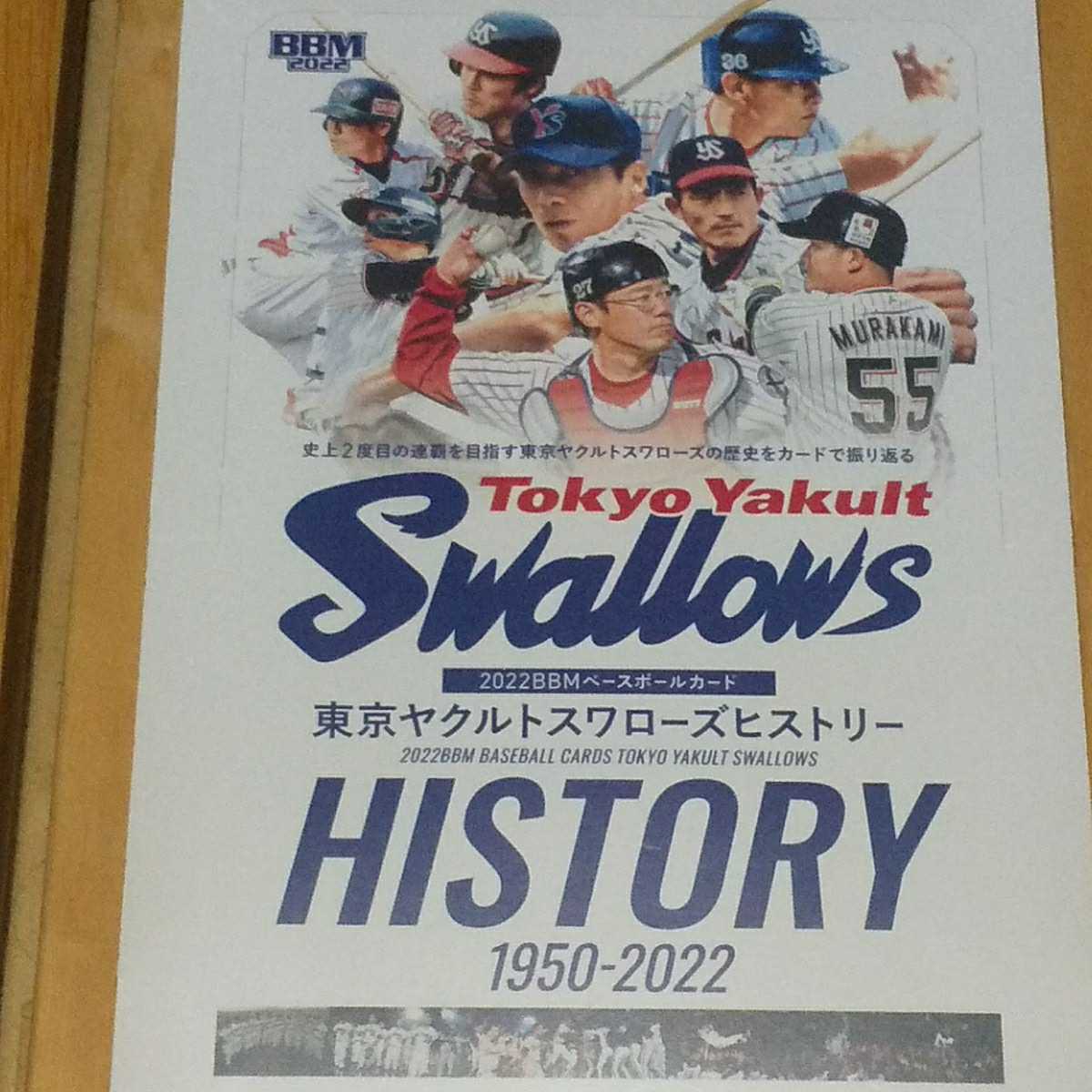 BBM ヤクルト ヒストリー 1950-2022 未開封BOX 村上宗隆 ラミレス 青木