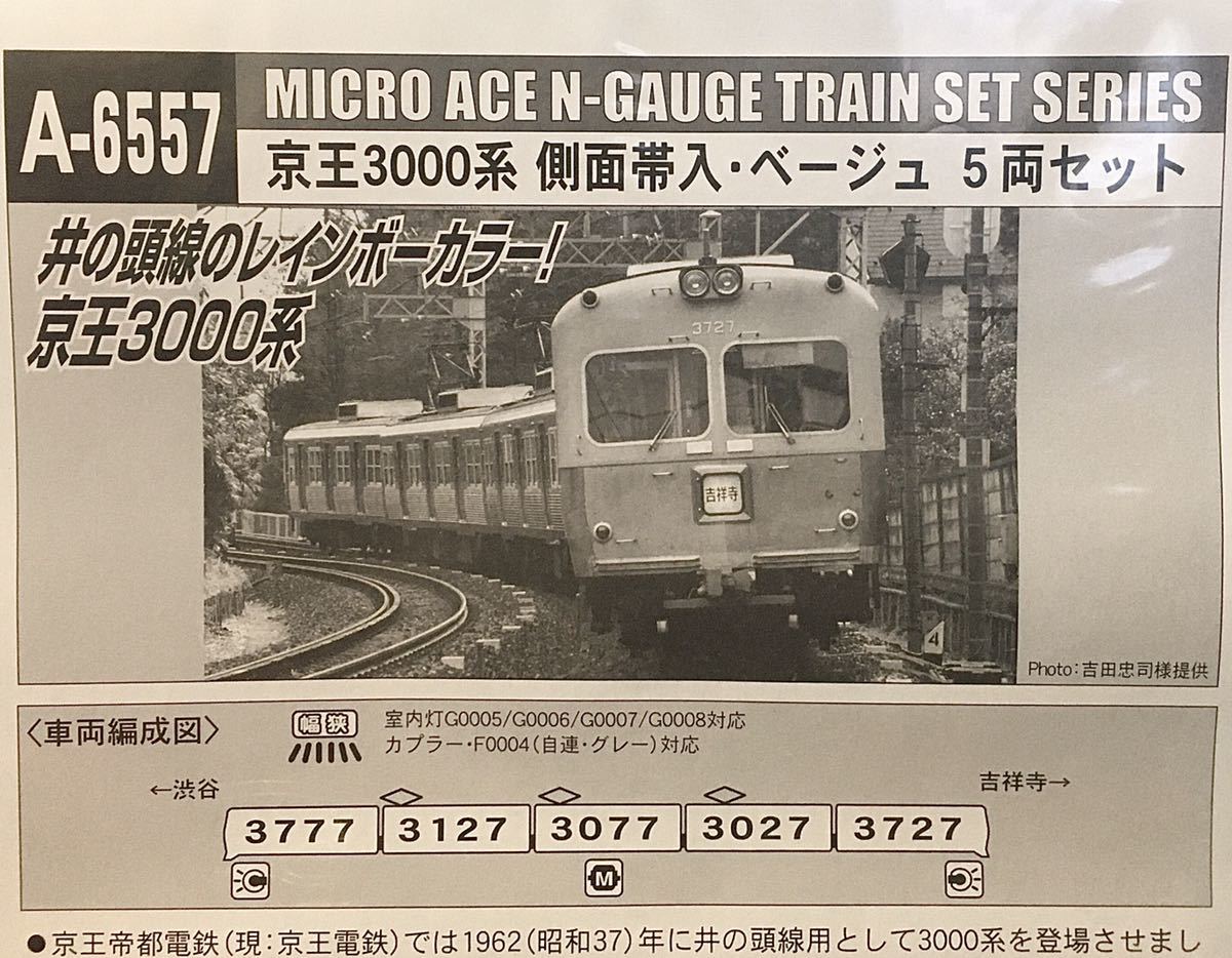 マイクロエース A6557 京王3000系 側面帯入 ベージュ 5両編成 井の頭線