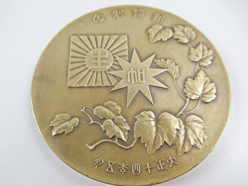 ◇送料無料[A25]大同生命 新築記念メダル 大正十四年 I.SATO刻印