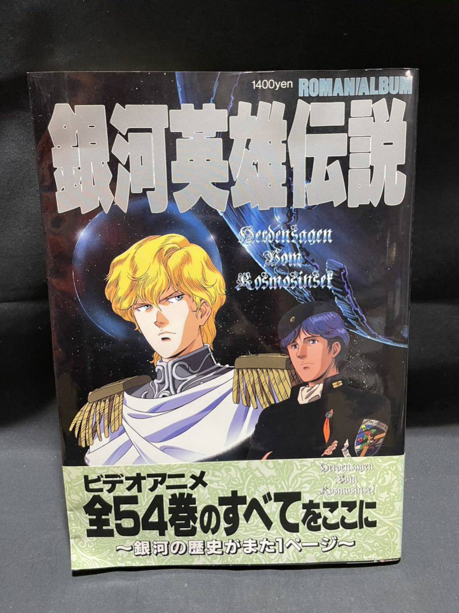 銀河英雄伝説 ロマンアルバムの値段と価格推移は 5件の売買情報を集計した銀河英雄伝説 ロマンアルバムの価格や価値の推移データを公開 銀河英雄伝説 ロマンアルバムの値段と価格推移は 5件の売買情報を集計した銀河英雄伝説 ロマンアルバムの価格や価値の推移データを公開