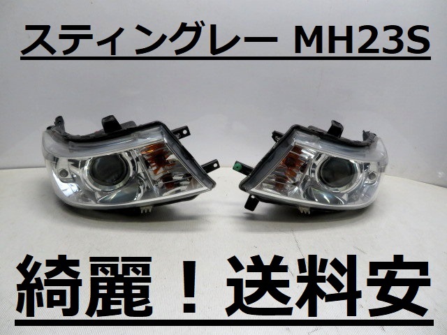 綺麗！送料安 スティングレー MH23S コーティング済 HIDライト左右SET 100-59191 ♪♪E