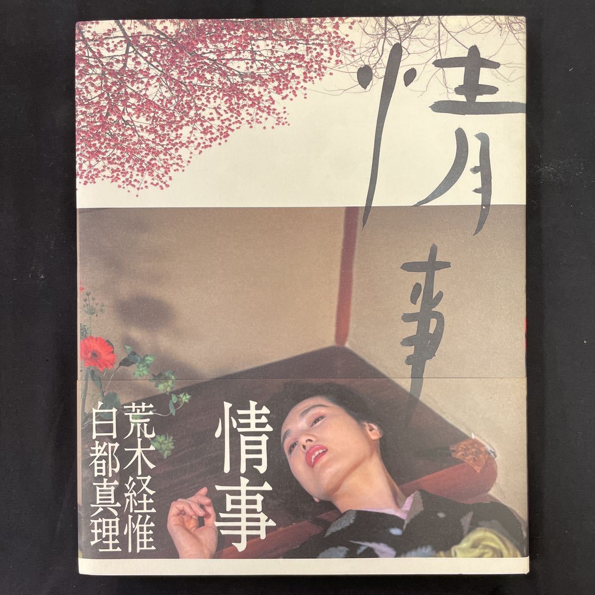 ○古本【情事 荒木経惟 白都真理 写真集 】1993年6月9日初版発行 芸能 