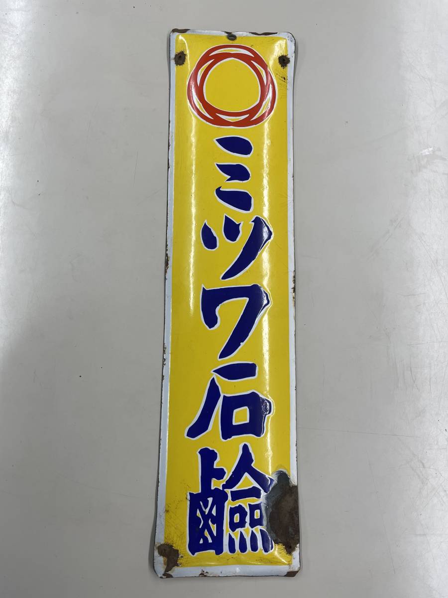 ホーロー看板「ミツワ石鹸」 縦60.5㎝ 【公式通販】