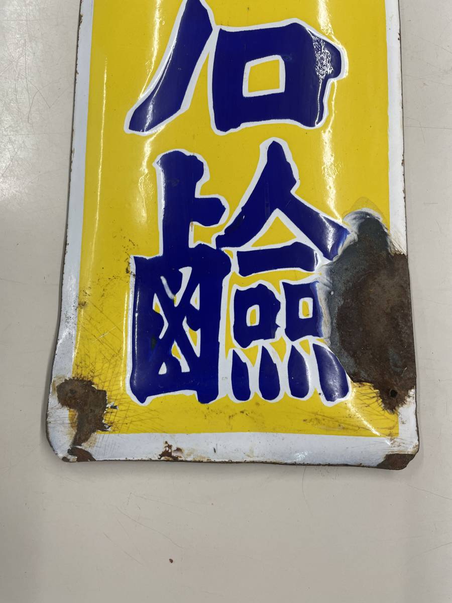 ホーロー看板「ミツワ石鹸」 縦60.5㎝ 【公式通販】