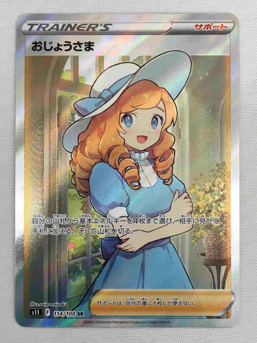 美品】【S11 114/100 SR】おじょうさま [ロストアビス] ポケモンカード