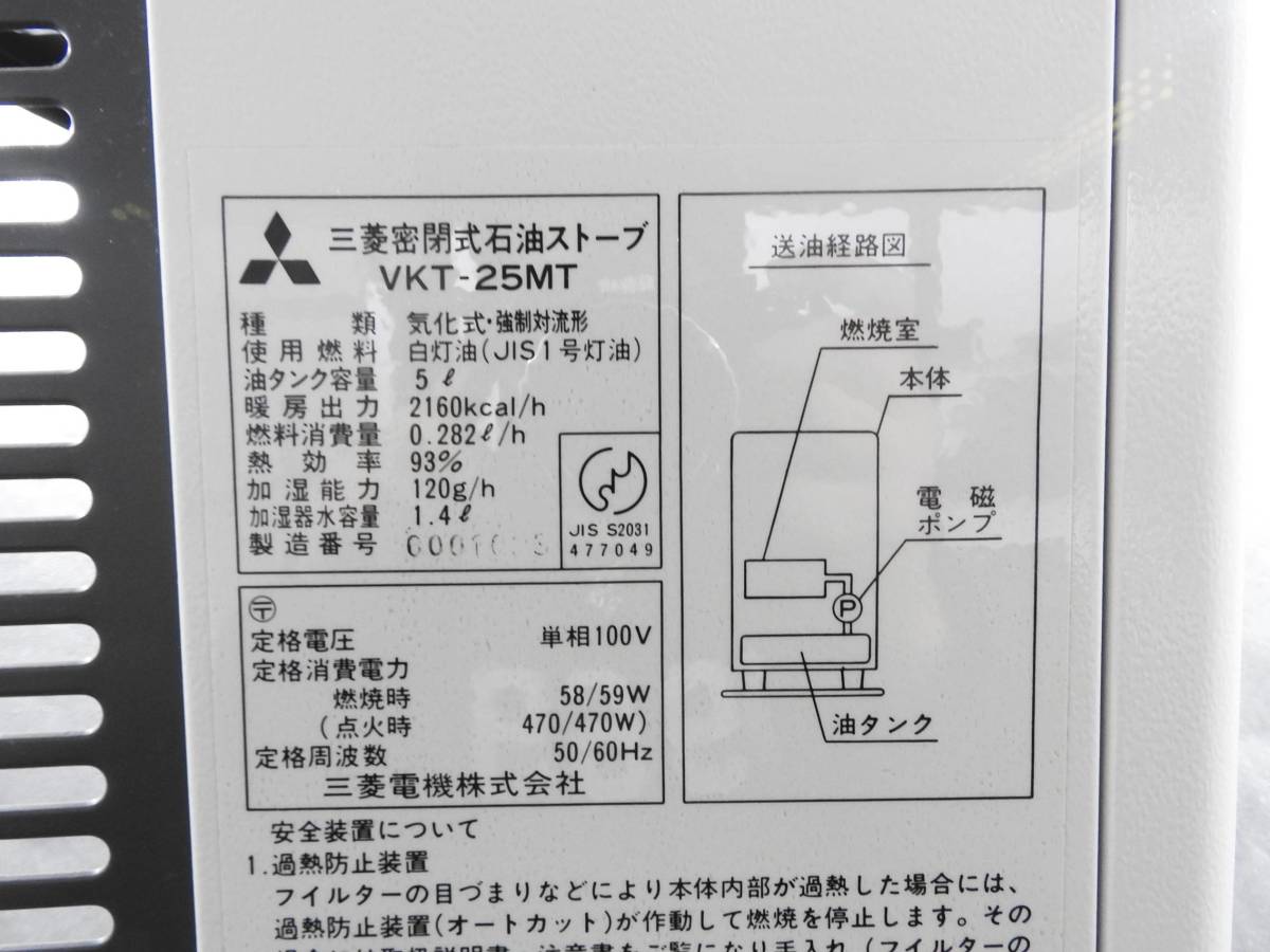 MITSUBISHI 三菱★FF CLEANHEATER VKT-25MT 密閉式石油ストーブ クリーンヒーター 状態良好★使用点検済 動作品「管理№F8087」 Mitsubishi - Heavy MAC-100FT-E Plasma 14Kw)