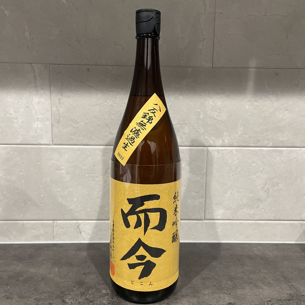 而今 日本酒　純米吟醸八反錦 無濾過生 1800ml 製造年月:2022年12月而今 日本酒　新品　未開封
