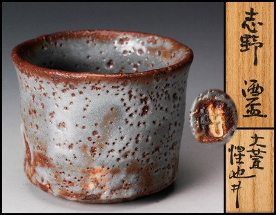 工芸品 【SAG】豊場惺也 備前 鉢 大萱窯 共箱 本物保証