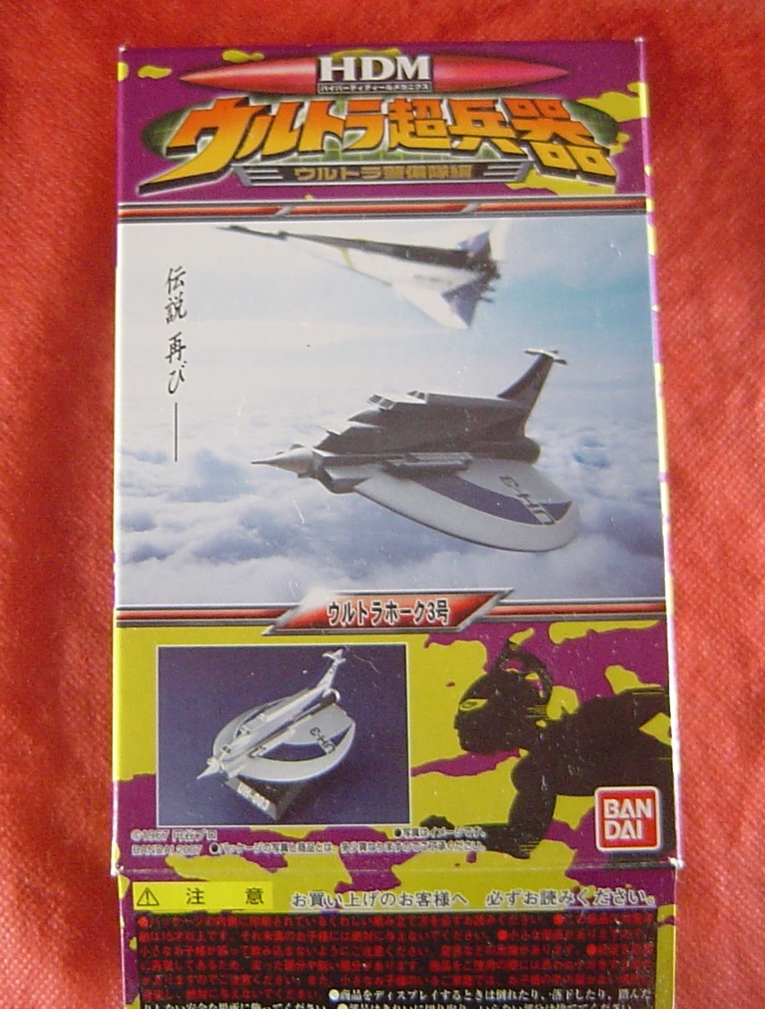 11B06 バンダイ 食玩 HDM ウルトラ超兵器 ウルトラ警備隊 ウルトラ
