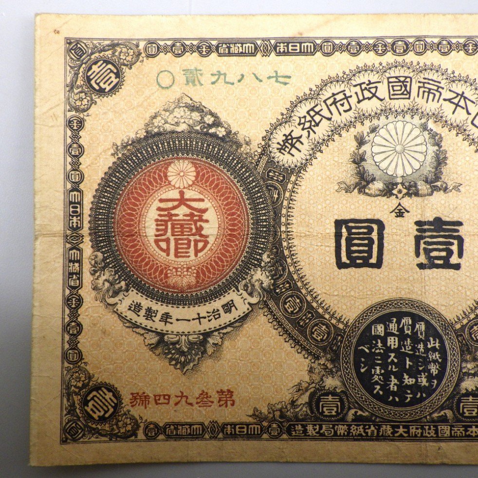 1円～ 改造紙幣1円 神功皇后1円 明治11年 貨幣 壹圓