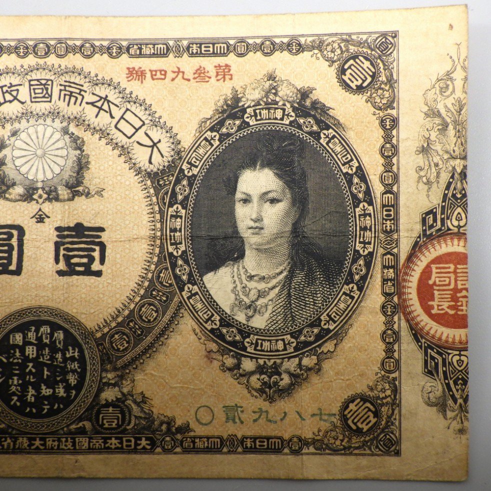 1円～ 改造紙幣1円 神功皇后1円 明治11年 貨幣 壹圓