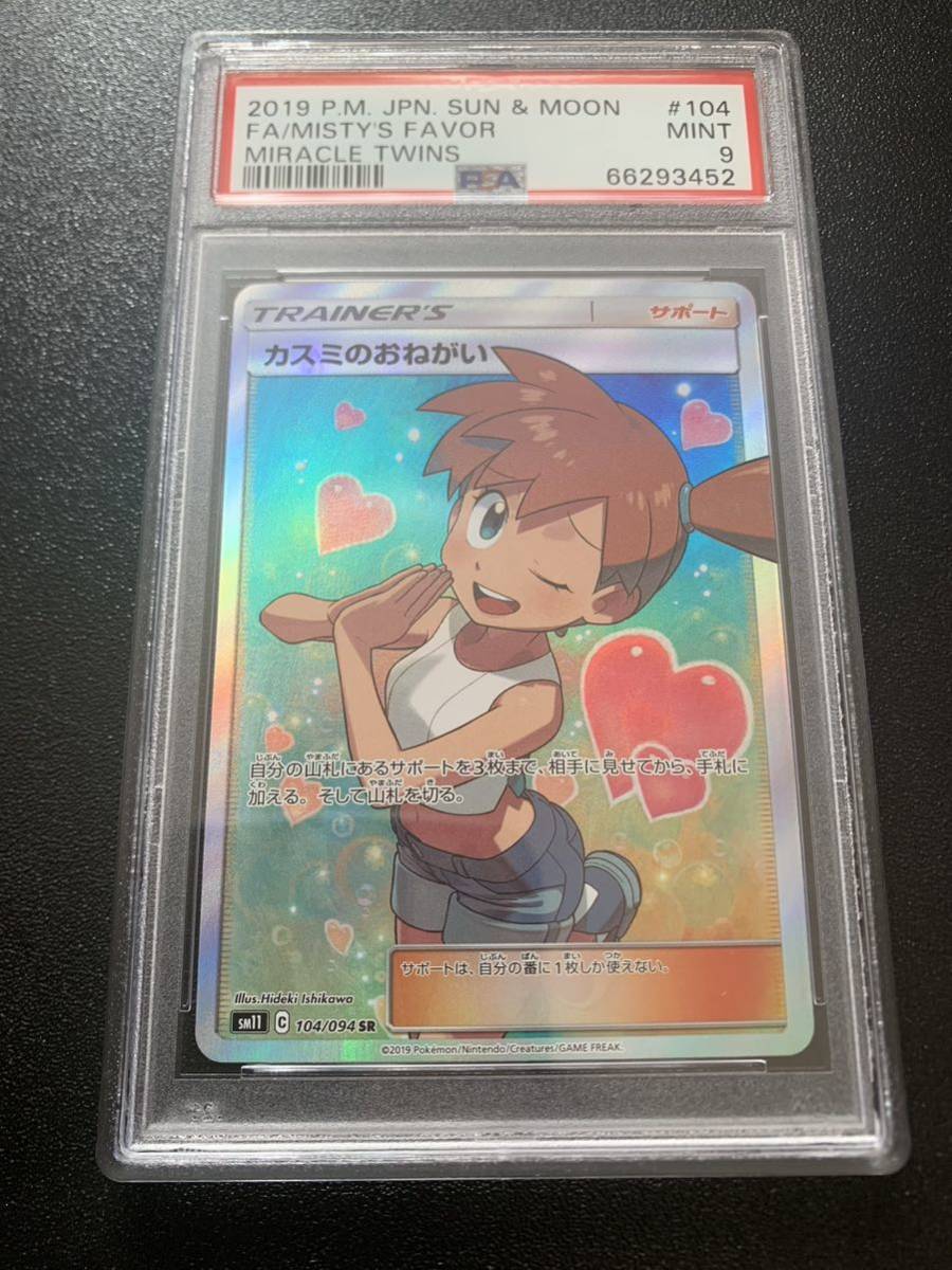 カスミのおねがい ポケモンカード SR SM11 PSA10 104⁄094 ポケカ