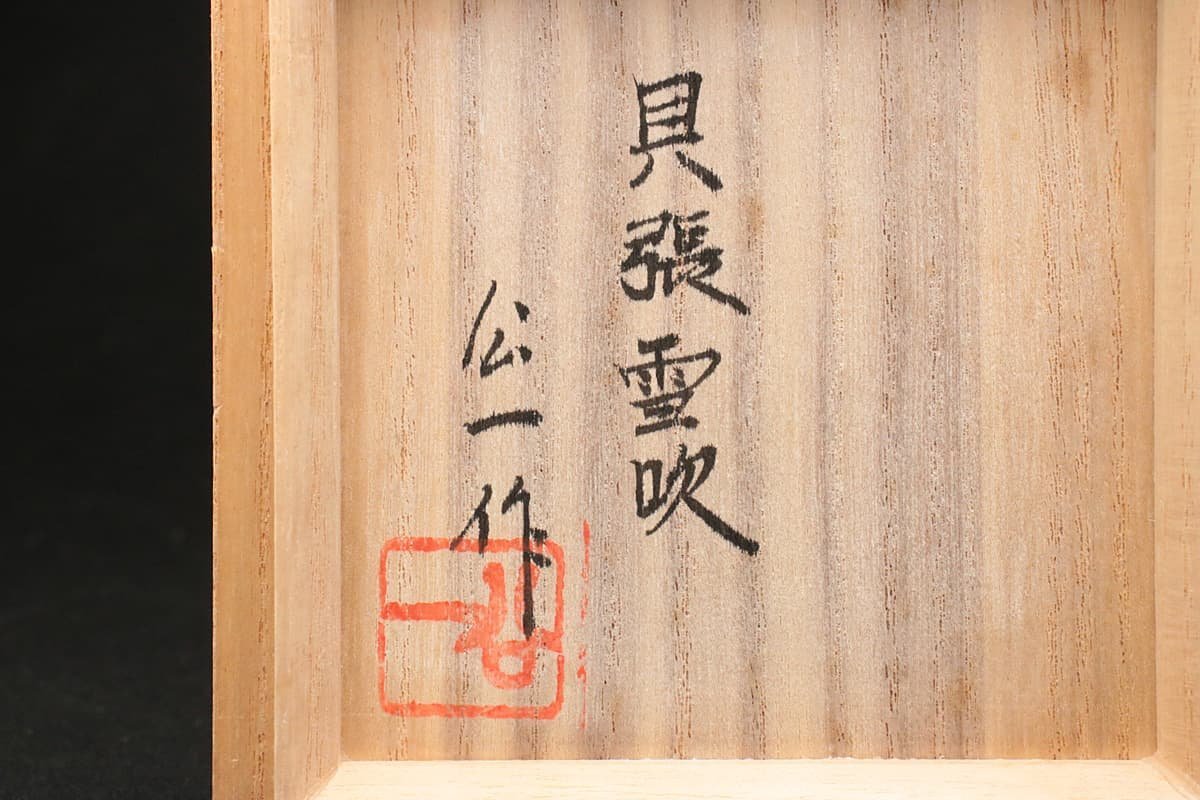 茶道具　小坂公一作　黒漆塗　青貝張　雪吹棗　共布共箱　V　6734 EH297 小坂公一 作 黒漆塗 青貝張 雪吹棗 高7.6cm/重83g 共箱附 螺鈿棗