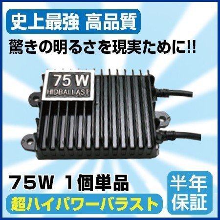 N 75W専用 一番人気バラスト 高品質 デジタル 交換用単品 1個