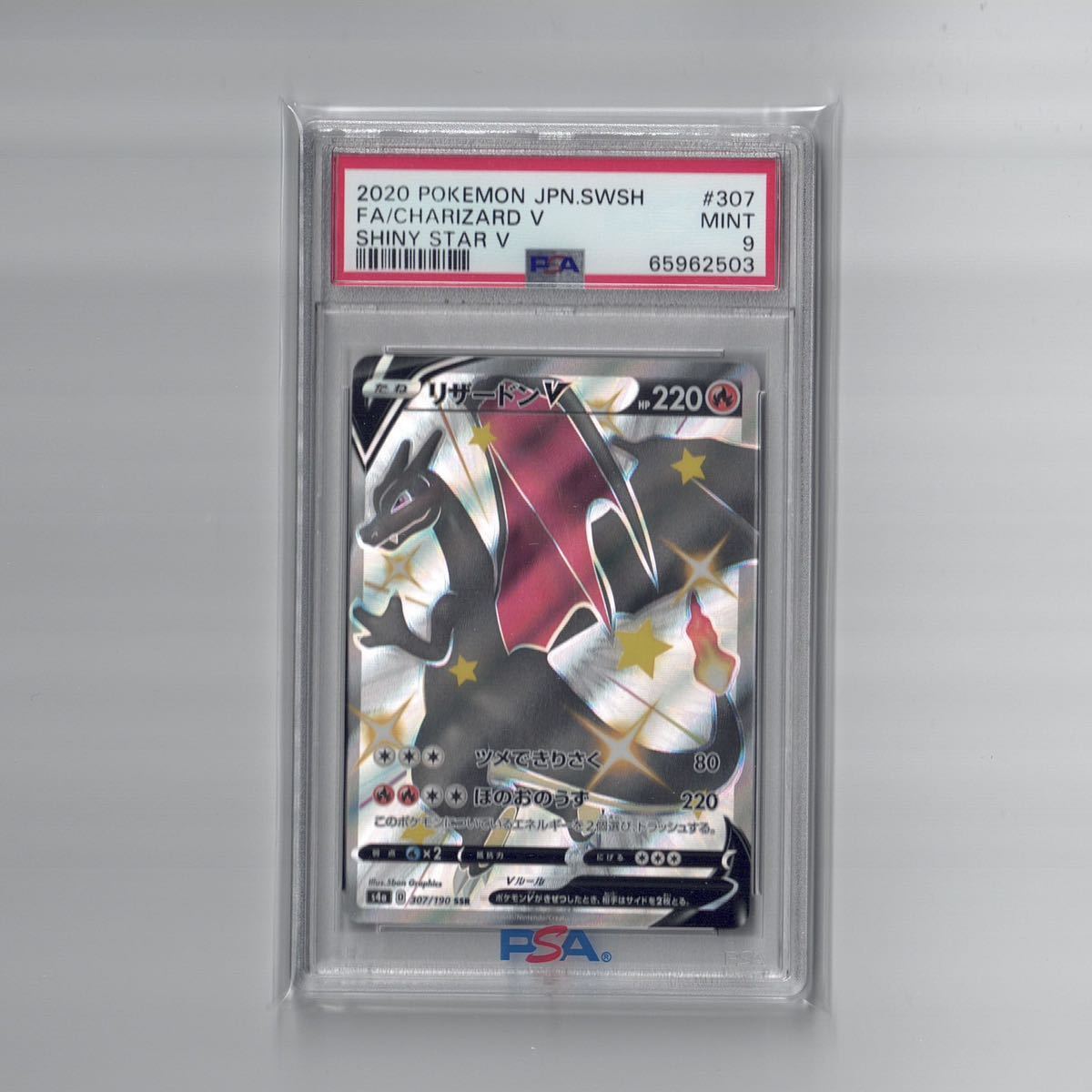 PSA9 リザードン V SSR #307 VMAX シャイニースターV MINT9 CHARIZARD