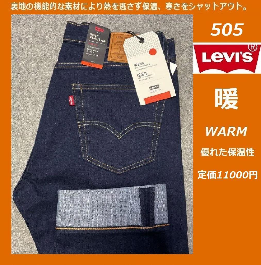 W31☆ 暖パン 新品 リーバイス 505 ウォーム レギュラーストレート 