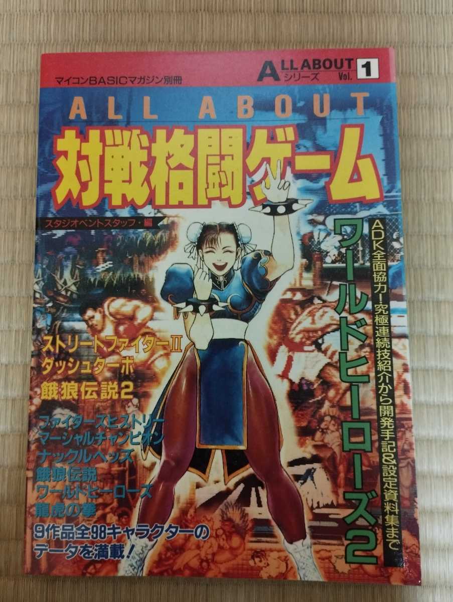 ALL ABOUT 対戦格闘ゲーム