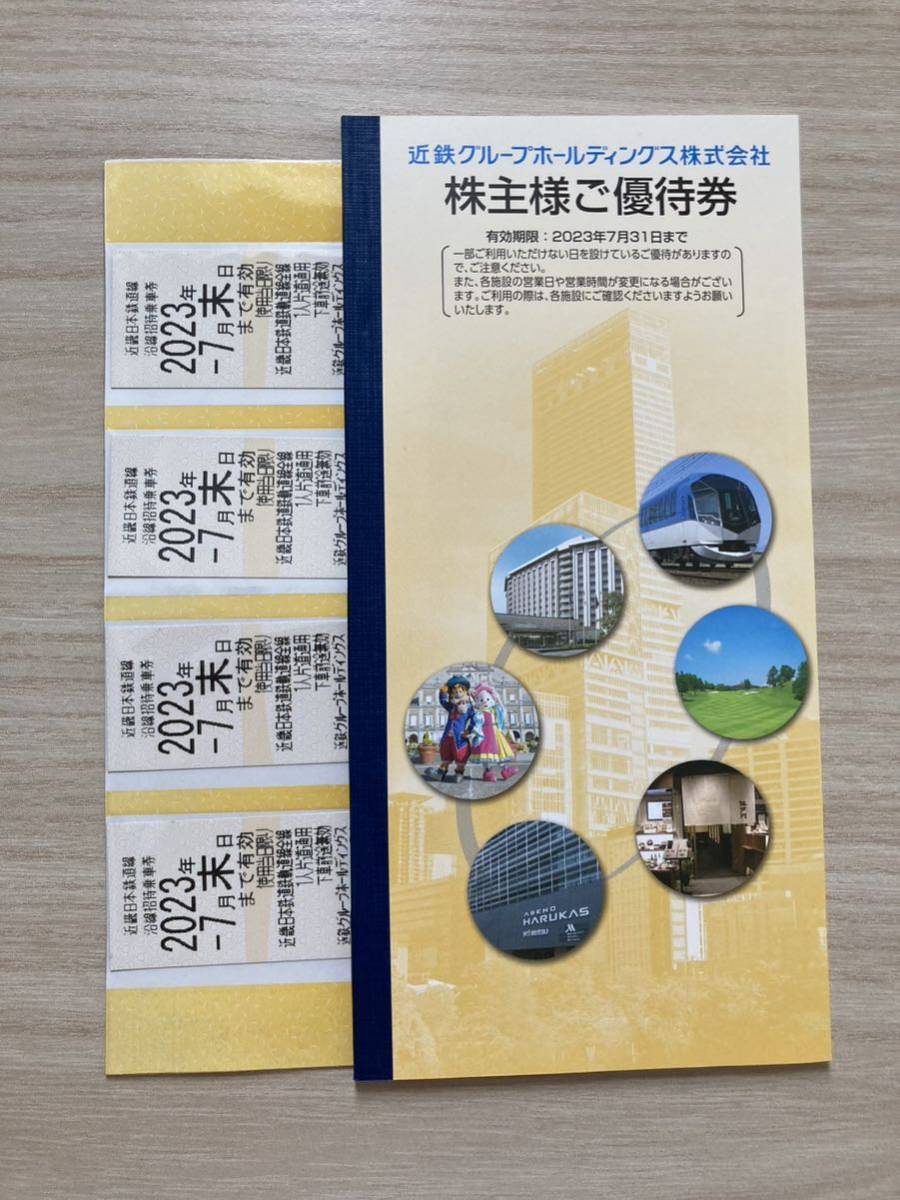 近鉄株主優待乗車券 4枚 【公式通販】 近鉄株主優待乗車券 4枚 【公式通販】