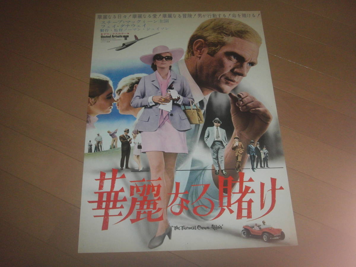 プレスシート　華麗なる賭け　初版　B３　　スティーブマックイーン