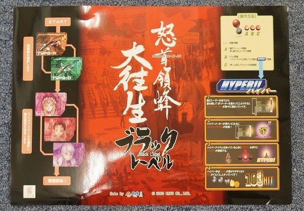 CAVE 怒首領蜂大往生 ブラックレーベル アーケードB1ポスター 新品未開封 CAVE 怒首領蜂大往生 ブラックレーベル アーケードB1ポスター 新品未