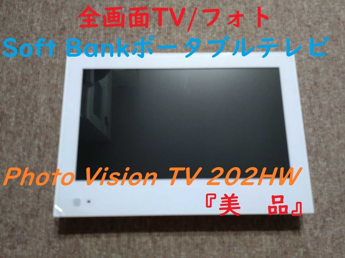 ソフトバンク 202HW フォトビジョン テレビ☆フルセグホワイト(全画面