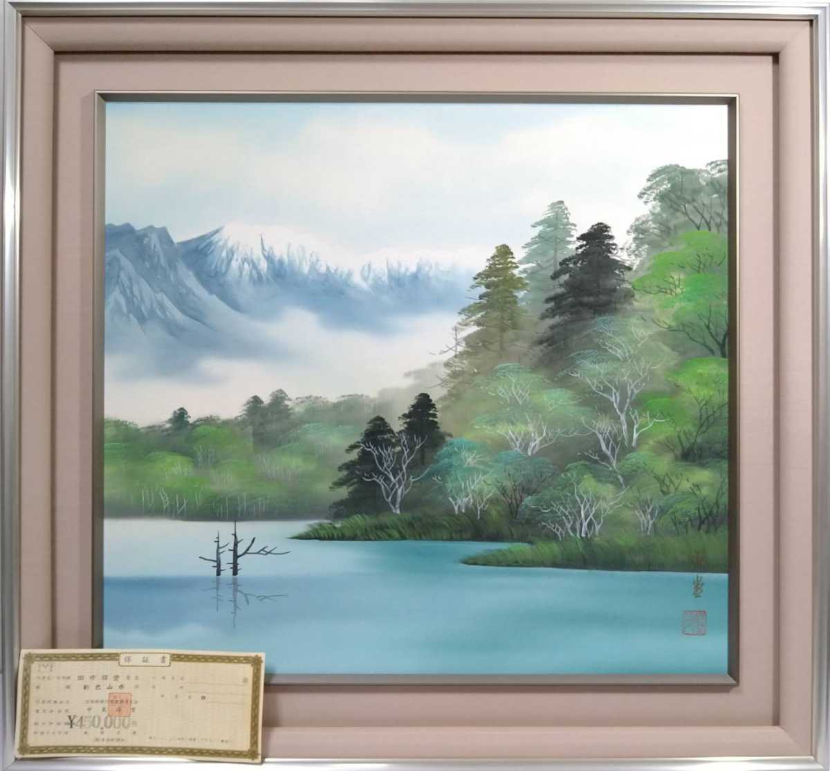 6 真作 日本画/清光会所属 田中祥堂 初夏 彩色山水 絹本 保証書付 直筆  