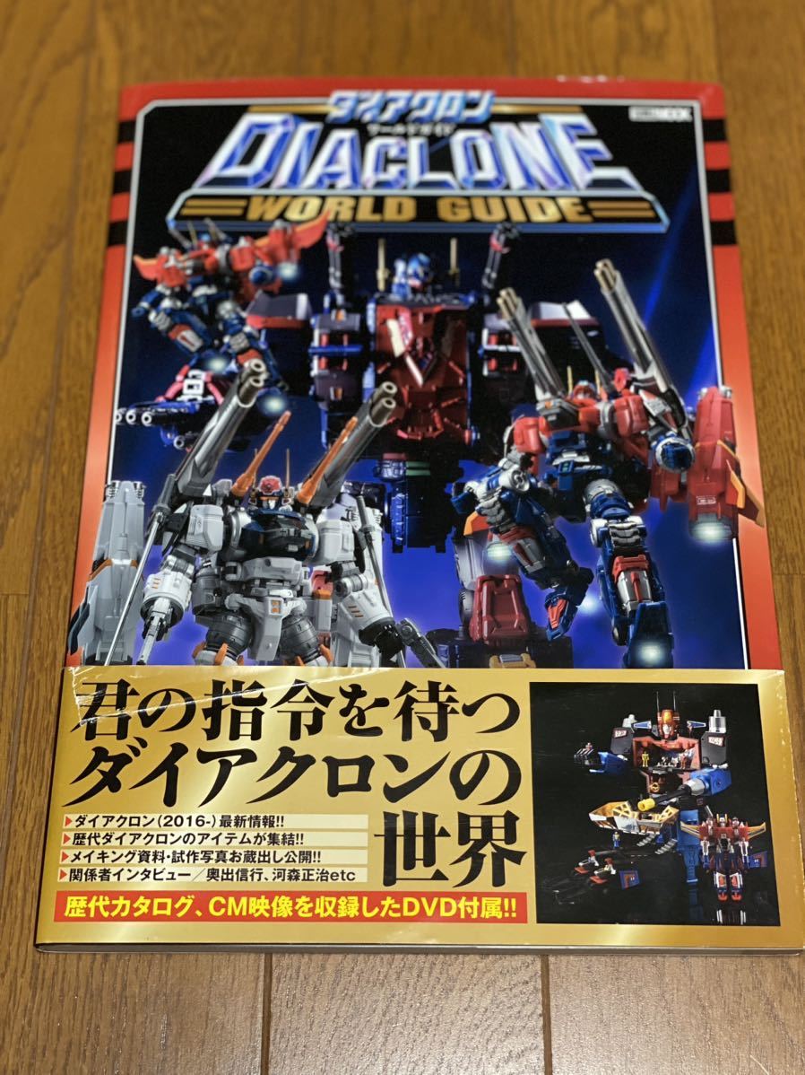 ダイアクロン ワールドガイド DVD付 ホビージャパンMOOK／DVD未開封 即決ホビージャパン Hobby JAPAN ダイアクロンワールドガイド DVD未